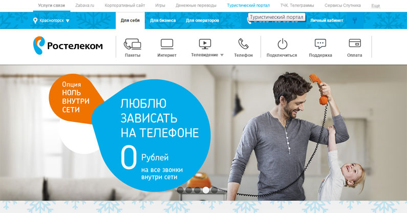 Услуга «Бесплатный звонок» Ростелеком