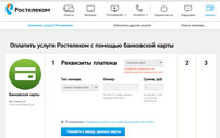 Оплачиваем Ростелеком через Интернет