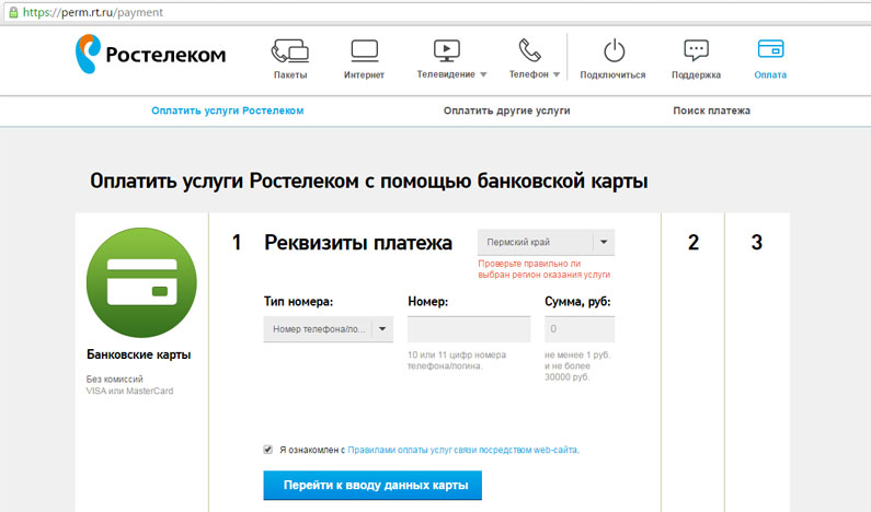 Оплачиваем Ростелеком через Интернет