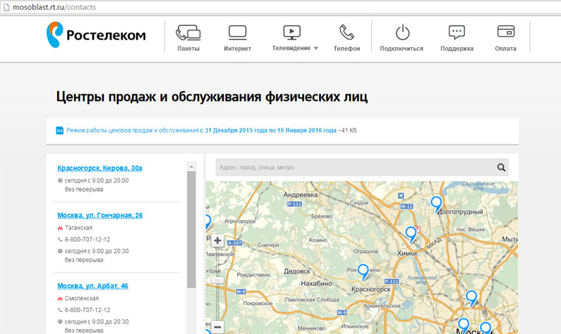 Адреса офисов компании Ростелеком