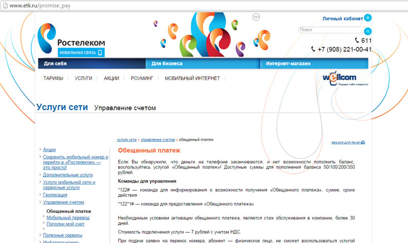 Обещанный платеж на Ростелекоме