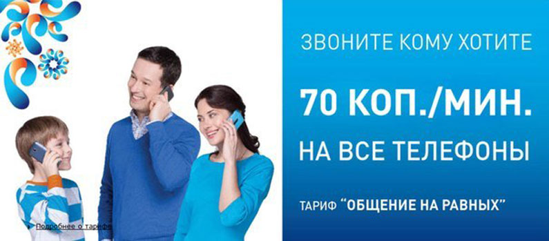 Тариф Общение на равных