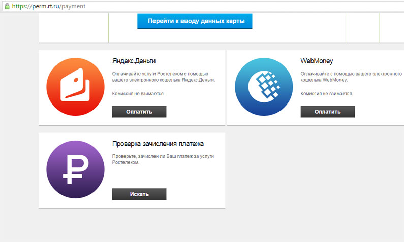 Как оплатить услуги Ростелеком Как оплатить услуги Ростелеком