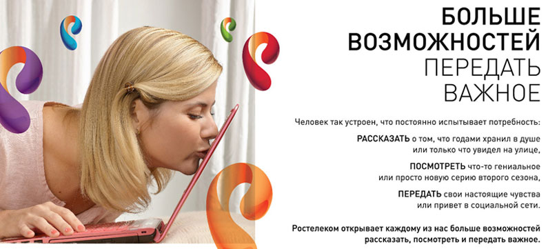 Легкий интернет от Ростелеком
