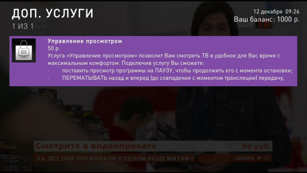 Услуга управление просмотром Ростелеком Услуга управление просмотром Ростелеком