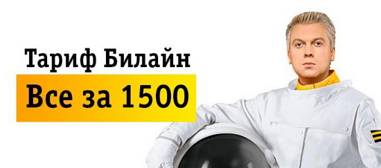 Знакомство с линейкой тарифов «Всё» от оператора Билайн