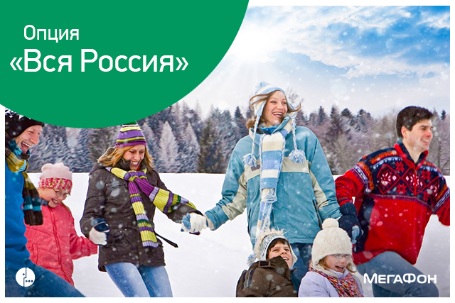 Тариф «Вся Россия» от Мегафон — обзор, отзывы клиентов Тариф «Вся Россия» от Мегафон — обзор, отзывы клиентов