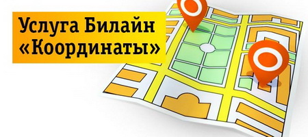 Как подключить или отключить услугу Локатор на Билайне Как подключить или отключить услугу Локатор на Билайне