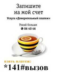 Как абоненту Билайн брать обещанный платеж на свой телефон
