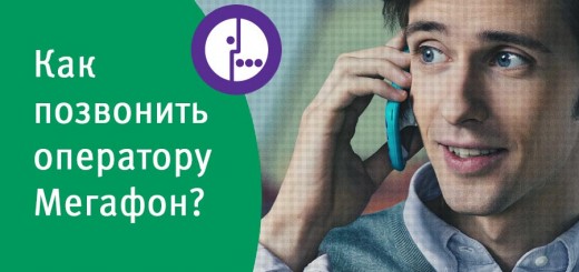 Как связаться с оператором Мегафон с другого оператора
