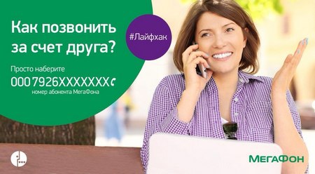 Звонок за счет друга Мегафон на другие номера