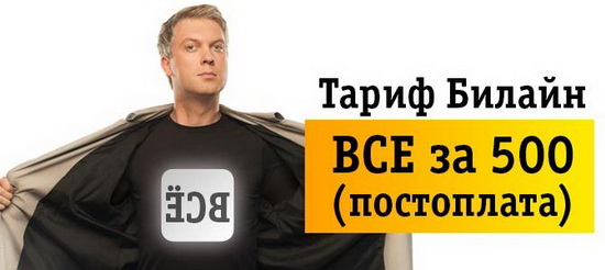 Подключение и отключение безлимитного интернета Билайн