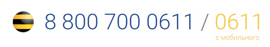 Какой номер службы поддержки абонентов Билайн
