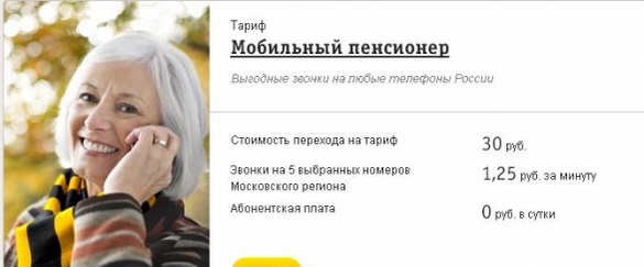 «Мобильный пенсионер» Билайн — спецпредложение для пенсионеров