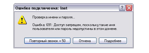 Как исправить ошибку 691 при соединении с Ростелекомом