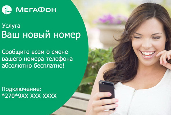 Сообщаем новый номер друзьям с услугой «Мой новый номер» от Мегафон