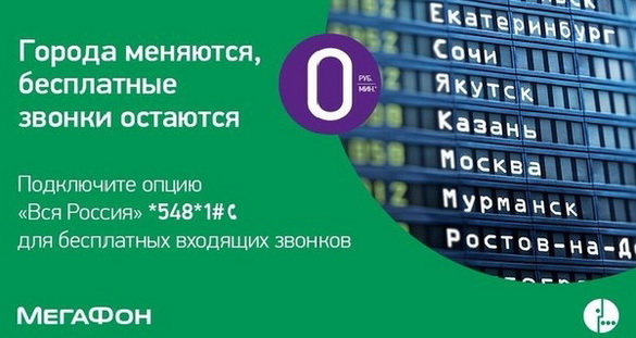 Услуга «Вся Россия» на Мегафоне