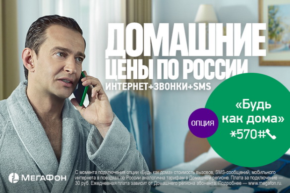 Сведения об услуге «Везде как дома» Мегафон Сведения об услуге «Везде как дома» Мегафон
