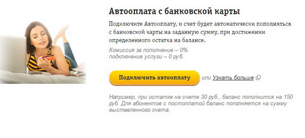 Как подключить или отключить автоплатеж на Билайне