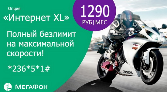 Безлимитный интернет от Мегафон