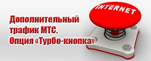 Подключаем дополнительный интернет-трафик на МТС