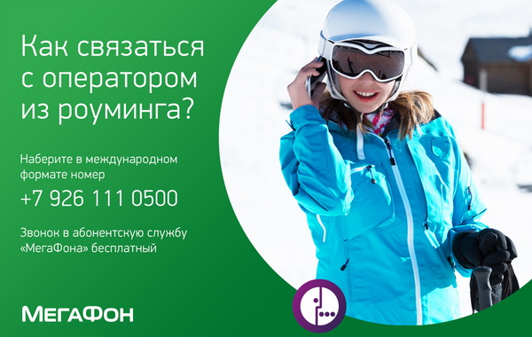 Способы связи с оператором Мегафон для решения абонентских вопросов