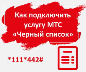 Как на МТС внести номер абонента в «Черный список»