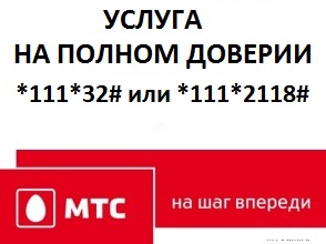 Что такое услуга «На полном доверии» МТС