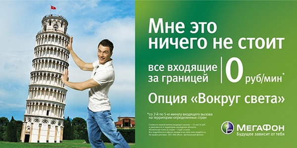 Опция «Вокруг света» от оператора Мегафон для роуминга