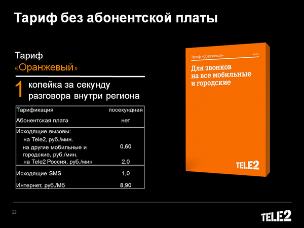 Тарифный план «Оранжевый» Теле2: способы его подключения и отключения