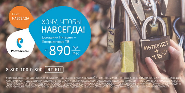Обзор тарифа «Пакет навсегда» от Ростелеком