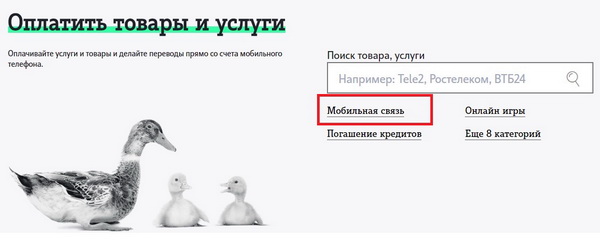 Переводим деньги с баланса Теле2 на номер абонента МТС