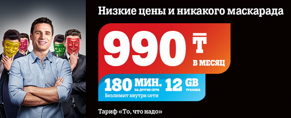 Тарифный план «То, что надо» от Теле2 для жителей Казахстана