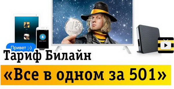 Тарифный план Beeline «Все за 501»