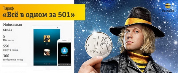 Тарифный план Beeline «Все за 501» Тарифный план Beeline «Все за 501»