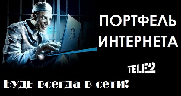 Интернет-предложения Теле2 для планшетных компьютеров Интернет-предложения Теле2 для планшетных компьютеров