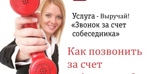 Звонок за счет друга с опцией МТС «Выручай»