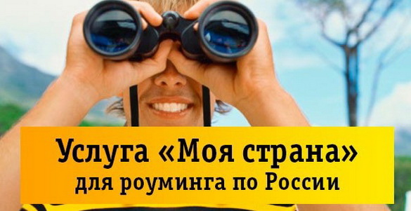 Услуга «Моя страна» Билайн для национального роуминга