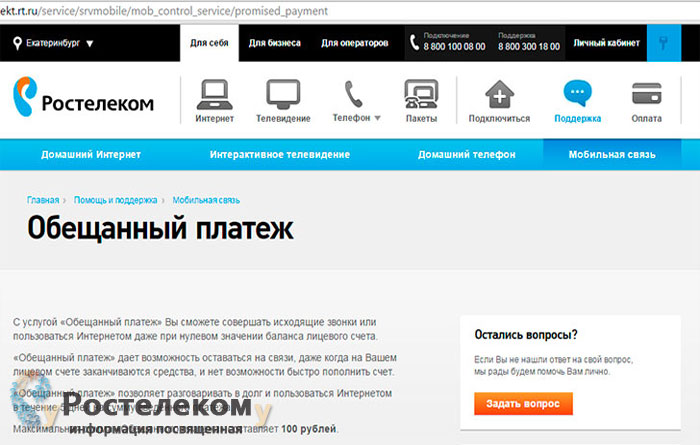 Как взять доверительный (обещанный) платеж Ростелеком?