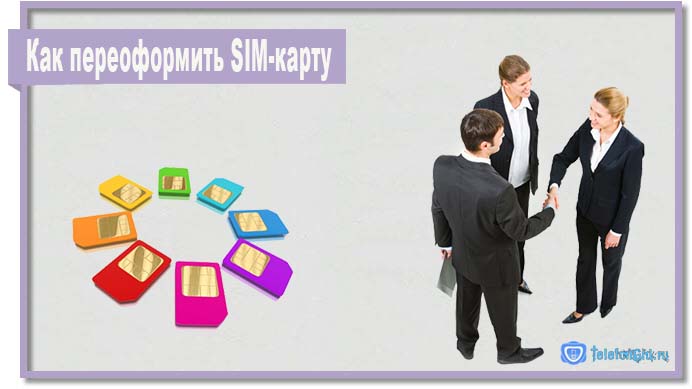 Как переоформить SIM-карту