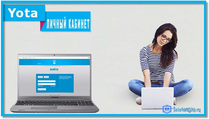 Йота личный кабинет