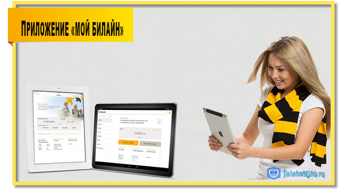 Приложение «Мой Билайн» Приложение «Мой Билайн»