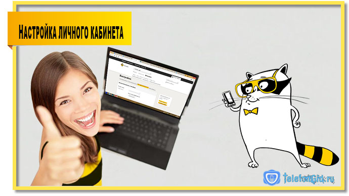 Билайн личный кабинет
