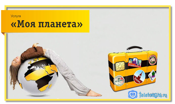 Услуга «Моя планета» Билайн