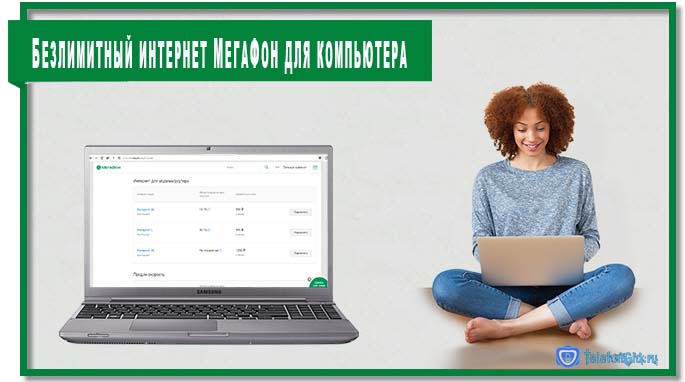 Безлимитный интернет МегаФон Безлимитный интернет МегаФон