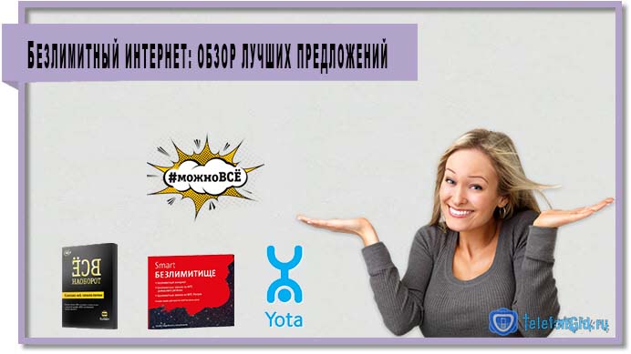 Безлимитный интернет от МТС, Билайна, МегаФона и Yota