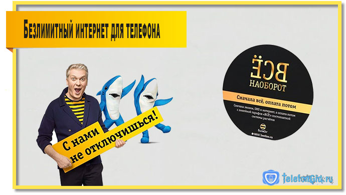 Как подключить безлимитный интернет на Билайне