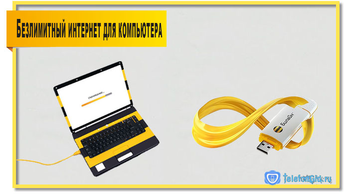 Как подключить безлимитный интернет на Билайне