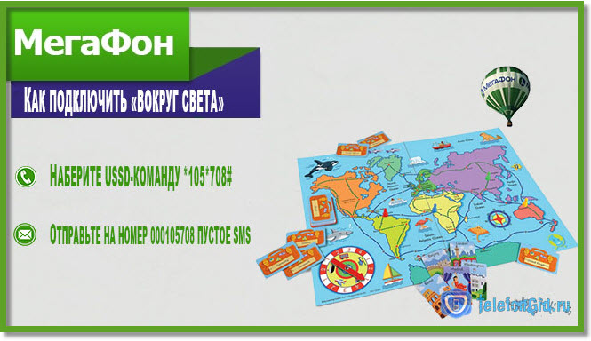 Мегафон «Вокруг света» Мегафон «Вокруг света»