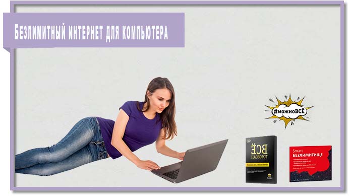 Безлимитный интернет для компьютера от Билайна, МегаФона, МТС и Yota Безлимитный интернет для компьютера от Билайна, МегаФона, МТС и Yota